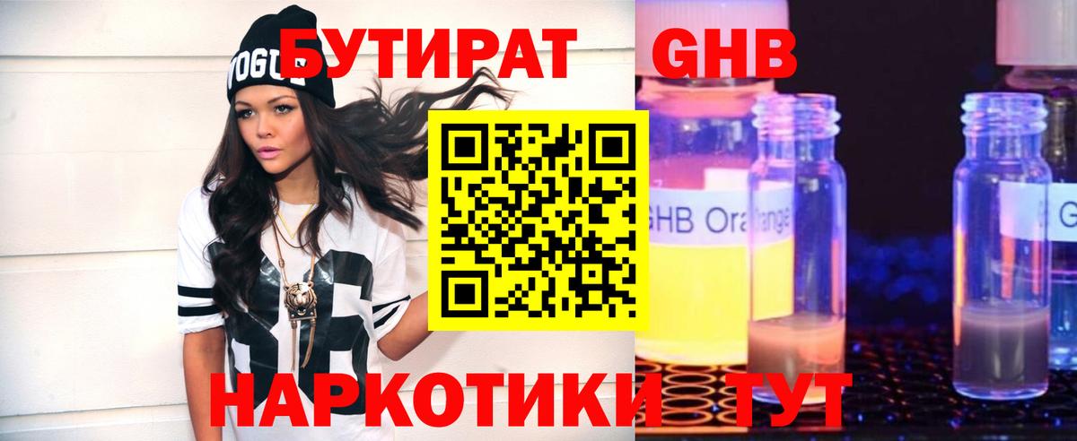 БУТИРАТ  БУТИРАТ 1.4BDO  Вход с VPN  Кушва 